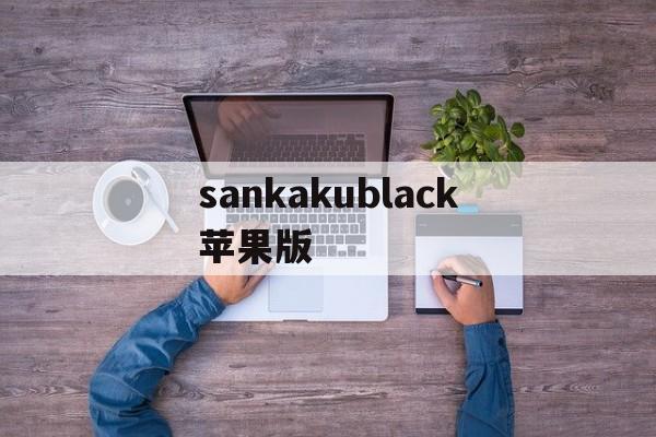 sankakublack苹果版(SankaTaneyamagaharaE)-第2张图片-QuickQ官网