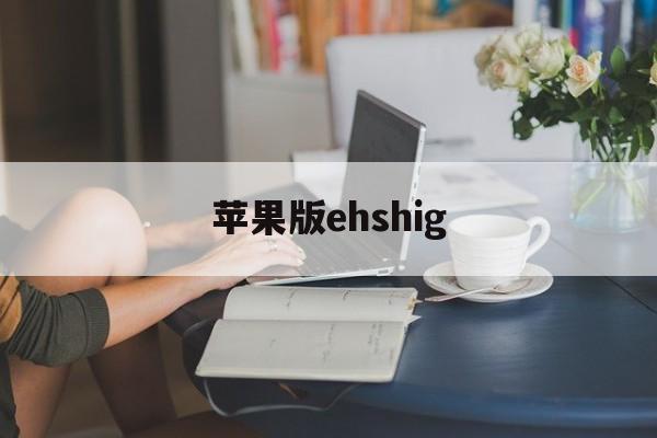 苹果版ehshig(苹果版本过低怎么升级)-第3张图片-QuickQ官网 苹果版ehshig(苹果版本过低怎么升级)-第3张图片-QuickQ官网