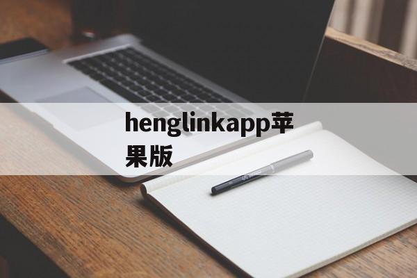 henglinkapp苹果版(苹果手机怎么安装henglink)-第2张图片-QuickQ官网 henglinkapp苹果版(苹果手机怎么安装henglink)-第2张图片-QuickQ官网