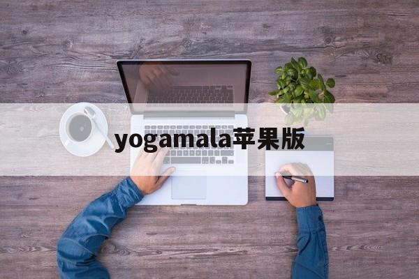 yogamala苹果版(httpswwwmalacn)-第2张图片-QuickQ官网 yogamala苹果版(httpswwwmalacn)-第2张图片-QuickQ官网