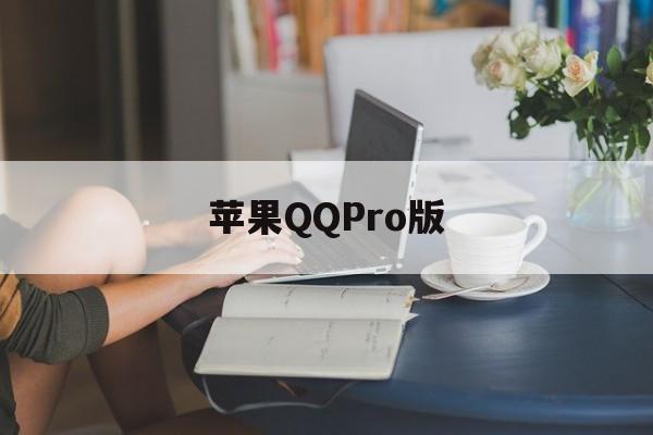 苹果QQPro版(pro苹果版下载)-第2张图片-QuickQ官网 苹果QQPro版(pro苹果版下载)-第2张图片-QuickQ官网