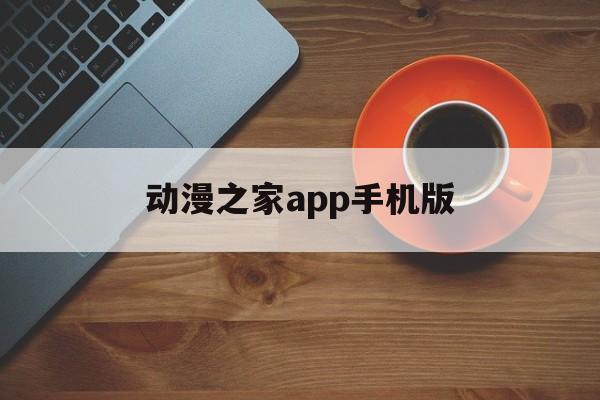 动漫之家app手机版(动漫之家app软件下载)-第4张图片-QuickQ官网 动漫之家app手机版(动漫之家app软件下载)-第4张图片-QuickQ官网