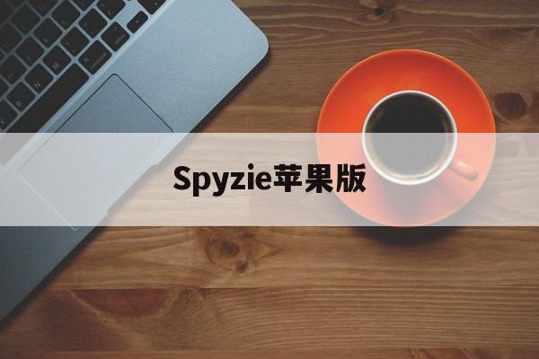 Spyzie苹果版(spyzie的官方网站)