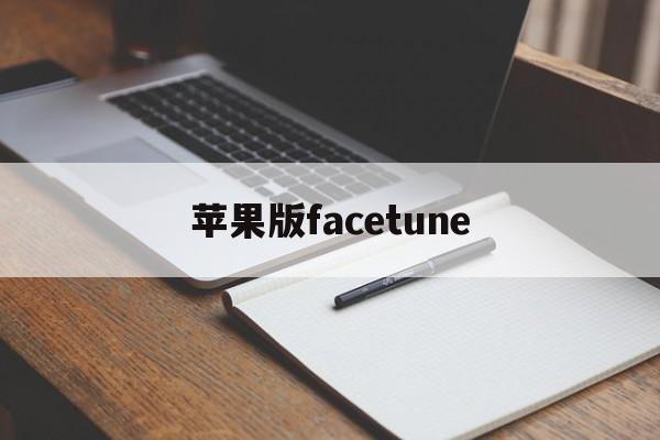 苹果版facetune(苹果版faceapp安装步骤)-第2张图片-QuickQ官网