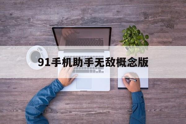 关于91手机助手无敌概念版的信息-第2张图片-QuickQ官网 关于91手机助手无敌概念版的信息-第2张图片-QuickQ官网