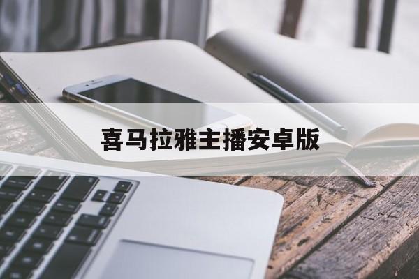 喜马拉雅主播安卓版(喜马拉雅主播版ios)