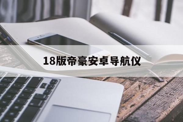 18版帝豪安卓导航仪(16款吉利帝豪原车导航)-第4张图片-QuickQ官网