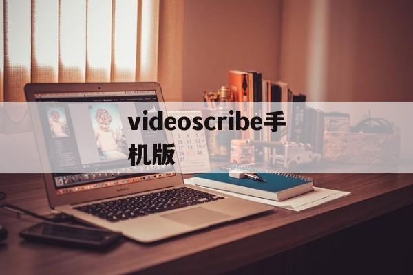 videoscribe手机版(videoscribe手机版怎么下载)