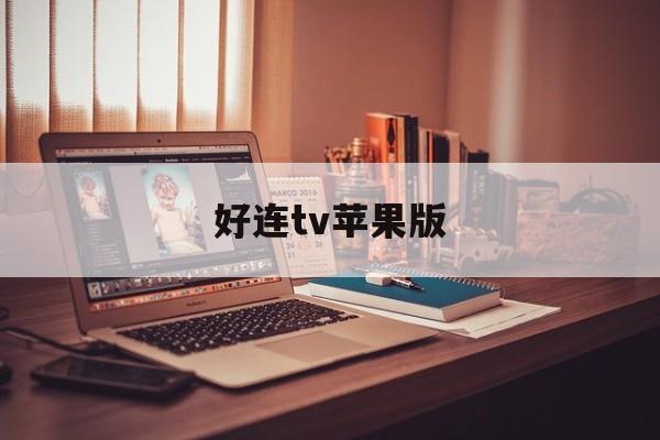 好连tv苹果版(好球tv苹果下载)-第4张图片-QuickQ官网