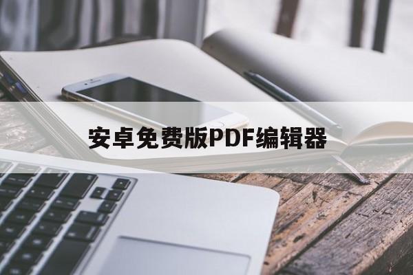 安卓免费版PDF编辑器(免费pdf编辑器手机app)-第2张图片-QuickQ官网