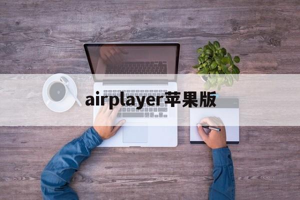 airplayer苹果版(airplayermac版)-第3张图片-QuickQ官网 airplayer苹果版(airplayermac版)-第3张图片-QuickQ官网