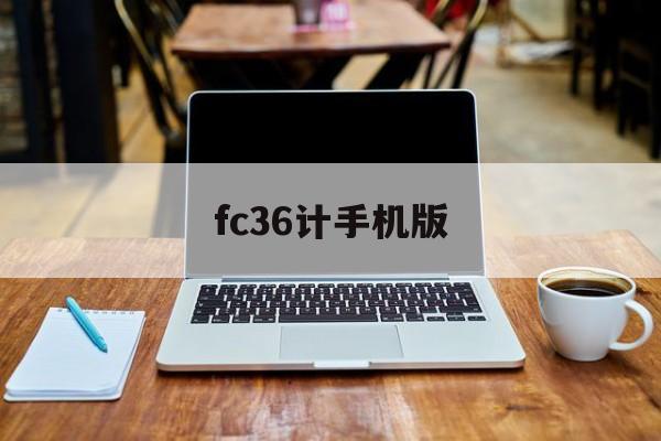 fc36计手机版(三十六计fc单机版小游戏)-第2张图片-QuickQ官网 fc36计手机版(三十六计fc单机版小游戏)-第2张图片-QuickQ官网