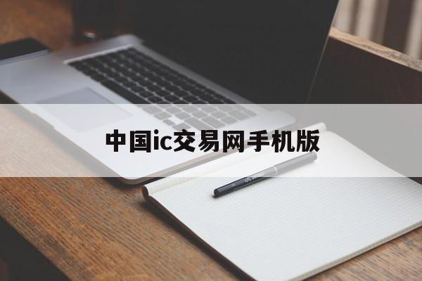 中国ic交易网手机版(ic交易网手机版来亿配芯城)-第3张图片-QuickQ官网
