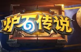 炉石传说手机版黑屏(炉石传说黑屏但是能看见部分画面)-第5张图片-QuickQ官网